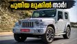 മഹീന്ദ്ര താർ 3-ഡോർ ഫെയ്സ്‌ലിഫ്റ്റ് വരുന്നു; പുതിയ ലുക്കും ഫീച്ചറുകളും ഞെട്ടിക്കും!