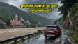 ഉത്തരാഖണ്ഡിൽ കനത്ത മഴ; ഡൽഹി-ഹരിദ്വാർ യാത്ര മാറ്റിവെക്കണോ? അറിയേണ്ട സുരക്ഷാ നിർദേശങ്ങൾ