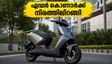 ഏഥർ കൊണാർക്ക് നിരത്തിലിറങ്ങി; കുടുംബങ്ങൾക്കായി പുതിയ ഇ-സ്കൂട്ടർ, വിലയും റേഞ്ചും അറിയാം