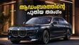 ആഡംബരത്തിന്റെ പുതിയ തരംഗം; ബിഎംഡബ്ല്യു 7 സീരീസും i7 ഇലക്ട്രിക് കാറും നാളെ വിപണിയിൽ