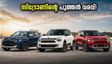 സിട്രോണിന്റെ പുത്തൻ എയർക്രോസ്, ബസാൾട്ട് മോഡലുകൾ വിപണിയിൽ; വിലയും ഫീച്ചറുകളും ഞെട്ടിക്കും!