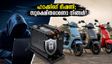 ഇ-സ്കൂട്ടർ ഹാക്കിംഗ് ഭീഷണി; ബ്ലൂടൂത്ത് ബാറ്ററികൾക്ക് പുതിയ സുരക്ഷാ നിയമം, ഉടമകൾ അറിയേണ്ടതെന്ത്?