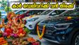 ഗണേശ ചതുർത്ഥി മുഹൂർത്തം; കാർ ഡെലിവറിക്ക് വൻ തിരക്ക്, വിപണിയിൽ ടാറ്റയും മാരുതിയും മുന്നിൽ