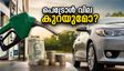 ജിഎസ്ടി കൗൺസിൽ യോഗം ഇന്ന്: പെട്രോൾ, ഡീസൽ വിലയിൽ മാറ്റമുണ്ടാകുമോ? കാർ ഉടമകൾക്ക് എന്ത് ലഭിക്കും?