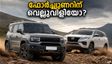 ഫോർച്യൂണറിന് പാരയാകാൻ ജെ.എസ്.ഡബ്ല്യു കോംബാറ്റ്; 90 കി.മീ റേഞ്ചുള്ള ഈ ഹൈബ്രിഡ് എസ്.യു.വി വിപ്ലവമാകുമോ?