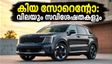 കിയ സോറെന്റോ ഇന്ത്യയിൽ; കരുത്തുറ്റ ഹൈബ്രിഡ് എഞ്ചിനും കിടിലൻ ഫീച്ചറുകളും, വില എത്ര?