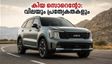 കിയ സൊറെന്റോ ഇന്ത്യയിൽ; 27.99 ലക്ഷം മുതൽ, കിടിലൻ ഫീച്ചറുകളുമായി കരുത്തൻ എസ്‌യുവി!