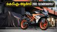 കെടിഎം ആർസി 390 വാങ്ങാൻ ഒരുങ്ങുകയാണോ? ആശയക്കുഴപ്പങ്ങൾക്കിടെ അറിയേണ്ട നിർണ്ണായക വിവരങ്ങൾ