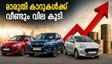 മാരുതി സുസൂക്കി കാറുകൾക്ക് വീണ്ടും വില കൂടി; പുതിയ നിരക്കുകൾ അറിയാം, അധികച്ചെലവ് ഒഴിവാക്കാം