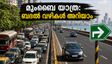 മുംബൈ ഗണേശോത്സവം: പ്രധാന പാതകൾ അടച്ചു; യാത്രക്കാർക്കായി ബദൽ വഴികളും പാർക്കിംഗ് വിവരങ്ങളും ഇതാ!