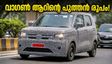 പുതിയ വാഗൺ ആർ വരുന്നു; സ്പൈ ചിത്രങ്ങൾ പുറത്ത്, എഞ്ചിനിലും ഫീച്ചറുകളിലും വമ്പൻ മാറ്റങ്ങൾ!