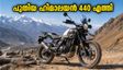 റോയൽ എൻഫീൽഡ് ഹിമാലയൻ 440 വിപണിയിൽ; പഴയ ലുക്കിൽ പുതിയ കരുത്ത്, വിലയും അറിയാം
