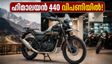 ഹിമാലയൻ 450-യെക്കാൾ മികച്ചതോ? റോയൽ എൻഫീൽഡ് ഹിമാലയൻ 440 വിപണിയിൽ, അറിയേണ്ടതെല്ലാം
