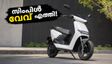 സിംപിൾ വേവ് ഇലക്ട്രിക് സ്കൂട്ടർ എത്തി; വിലയും റേഞ്ചും ഞെട്ടിക്കുമോ?