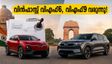 വിൻഫാസ്റ്റ് വിഎഫ്6, വിഎഫ്9 ഫെയ്‌സ്‌ലിഫ്റ്റ് ഇന്ത്യയിലേക്ക്; പുതിയ ഡിസൈൻ മാറ്റങ്ങൾ ഞെട്ടിക്കും!