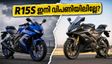 യമഹ R15S വിപണിയിൽ നിന്ന് പിൻവലിക്കുമോ? പുതിയ R2 എത്തിയതോടെ ആശങ്കയിൽ ആരാധകർ; അറിയേണ്ടതെല്ലാം