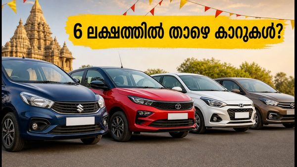 നവരാത്രിയിൽ പുതിയ കാർ വാങ്ങാൻ പ്ലാനുണ്ടോ? 6 ലക്ഷത്തിൽ താഴെ ലഭിക്കുന്ന മികച്ച ഓട്ടോമാറ്റിക് കാറുകൾ ഇതാ