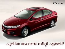 ഹോണ്ട സിറ്റി ആഗോള അവതരണം ദില്ലിയിൽ നടന്നു