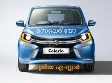 എ സ്റ്റാര്‍ പിന്‍ഗാമിക്ക് 'സെലെരിയോ' എന്നു പേര് 