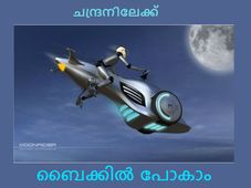 അമ്പിളിമാമനെ പിടിക്കാനുള്ള ബൈക്ക് റെഡി!