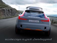 വോള്‍വോ എക്‌സ്‌സി ക്രോസ്സോവര്‍ കണ്‍സെപ്റ്റ്
