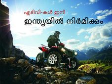 എടിവികള്‍ ഇന്ത്യയില്‍ നിര്‍മിക്കാന്‍ സര്‍ക്കാര്‍ അനുമതി ഉടന്‍