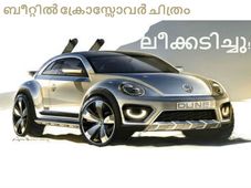 ഫോക്‌സ്‌വാഗണ്‍ ബീറ്റില്‍ മസിലൻ ബോഡിയിലെത്തുന്നു