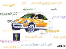 ശ്രേഷ്ഠഭാഷാഭ്രാന്തന്മാരേ, നമ്പര്‍പ്ലേറ്റിനെ വെറുതെ വിടൂ