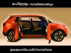 ഇക്കോസ്‌പോര്‍ടിനെതിരെ മഹീന്ദ്രയും സാങ്‌യോങ്ങും