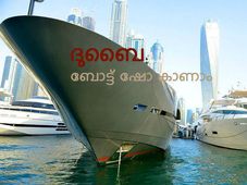 ദുബൈ ബോട്ട് ഷോയിലെ ആഡംബരയാനങ്ങള്‍