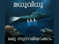 മുങ്ങിക്കപ്പലില്‍ മധുവിധു ഒരു സുനാമിയാക്കാം