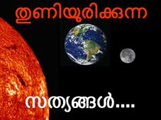 തുണിയുരിക്കുന്ന ചില സത്യങ്ങള്‍...
