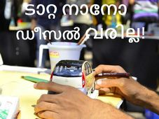 ടാറ്റ നാനോ ഡീസല്‍ പദ്ധതി ഉപേക്ഷിച്ചു