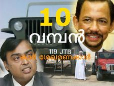10 വമ്പന്‍ കാര്‍ ശേഖരണക്കാര്‍