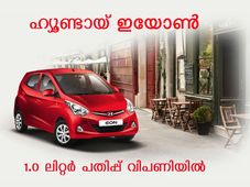 ഹ്യൂണ്ടായ് ഇയോണ്‍ 1.0 ലിറ്റര്‍ പതിപ്പ് ബുക്കിംഗ് തുടങ്ങി