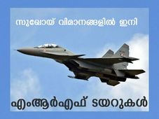 സുഖോയ് വിമാനങ്ങള്‍ക്ക് ഇനി എംആര്‍എഫ് ടയറുകള്‍