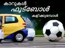 കാറുകള്‍ ഫൂട്‌ബോൾ കളിക്കുമ്പോള്‍