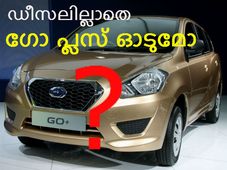 ഡീസലില്ലാതെ ഗോ പ്ലസ് ഓടുമോ?