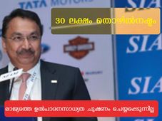 30 ലക്ഷം തൊഴില്‍ നഷ്ടമായെന്ന് വിക്രം കിര്‍ലോസ്‌കര്‍