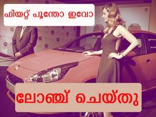 ഫിയറ്റ് പൂന്തോ ഇവോ 4.55 ലക്ഷത്തിന് ലോഞ്ച് ചെയ്തു