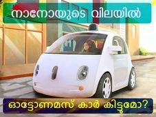 ഓട്ടോണമസ് കാര്‍ കുറഞ്ഞ വിലയില്‍ കിട്ടുമെന്ന്!