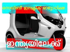 സെഡ്ബീ ഇലക്ട്രിക് ഓട്ടോറിക്ഷകള്‍ ഡിസംബറില്‍