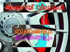 അലോയ് വീലിന്റെ ഗുണങ്ങളും ദോഷങ്ങളും