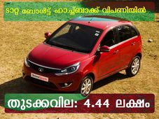 ടാറ്റ ബോള്‍ട്ട് 4.44 ലക്ഷത്തിന് ലോഞ്ച് ചെയ്തു
