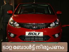 ടാറ്റ ബോള്‍ട്ട് ഹാച്ച്ബാക്ക് ടെസ്റ്റ് ഡ്രൈവ് റിവ്യൂ
