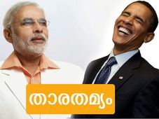 മോഡിയുടെ ബിമ്മറും ഒബാമയുടെ ബീസ്റ്റും: ഒരു താരതമ്യം
