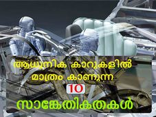 ആധുനിക കാറുകളില്‍ മാത്രം കാണുന്ന 10 സാങ്കേതികതകള്‍