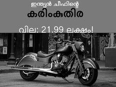 ചീഫ് ഡാര്‍ക്ക് ഹോഴ്‌സിന്റെ ദില്ലി വില 21.99 ലക്ഷം