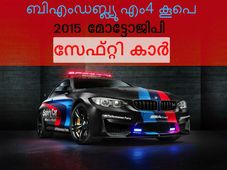 2015 മോട്ടോജിപി 'സേഫ്റ്റി കാര്‍' അവതരിച്ചു