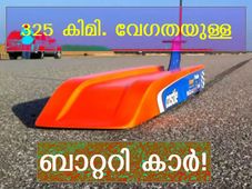 ഈ റിമോട്ട് കണ്‍ട്രോള്‍ കാര്‍ 325 കിമി വേഗതയില്‍ പായും!